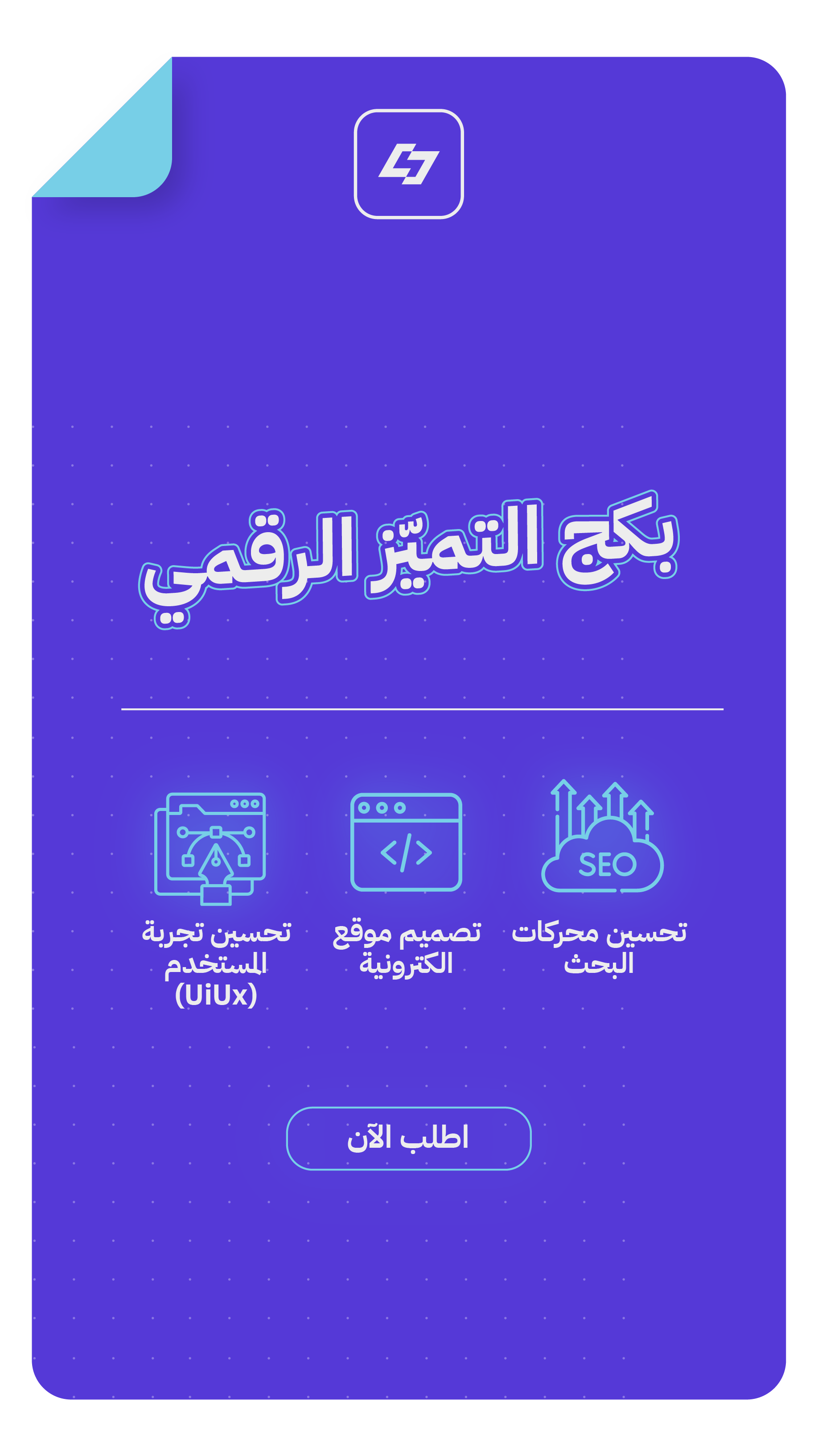 بكج التميز الرقمي